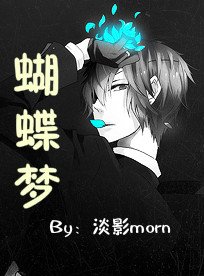 蝴蝶梦