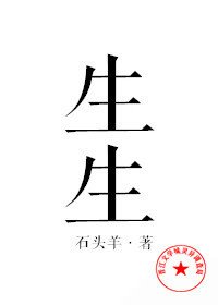 生生