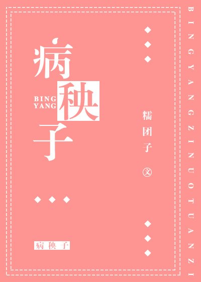 《病秧子》