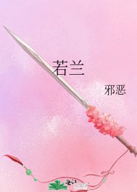 若兰