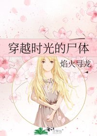 穿越时光的尸体