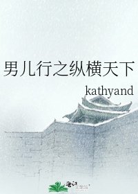 男儿行之纵横天下