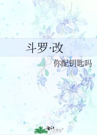 斗罗·改
