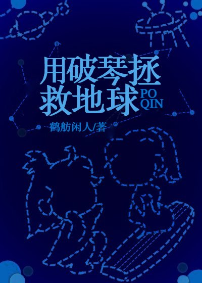 用破琴拯救地球