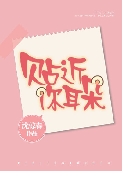 贴近你耳朵