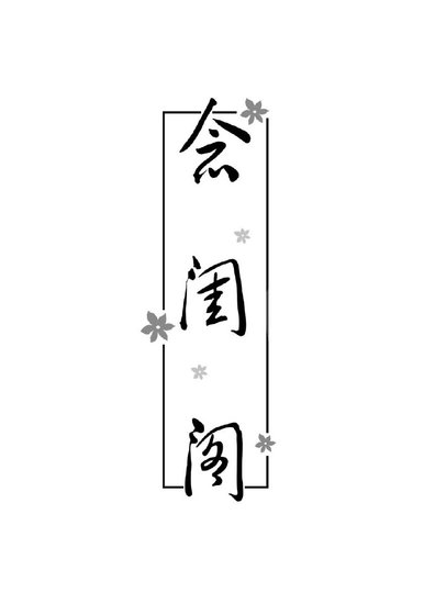 念闺阁