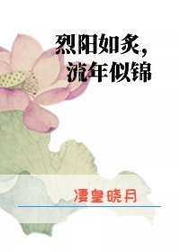 烈阳如炙，流年似锦