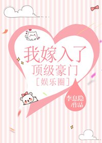 我嫁入了顶级豪门[娱乐圈]