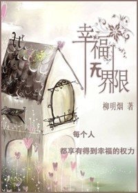《幸福无界限/紫颍》