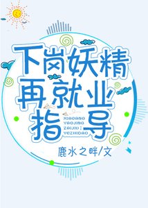《下岗妖精再就业指导》