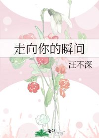 走向你的瞬间