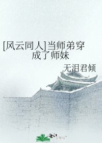[風雲同人]當師弟穿成了師妹