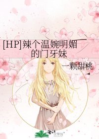 [HP]辣个温婉明媚的门牙妹