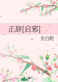 正辭[啓邪]