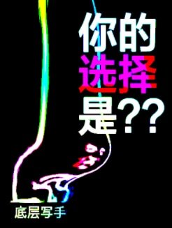 你的选择是？？
