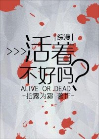 （BG/综漫同人）[综]活着不好吗？