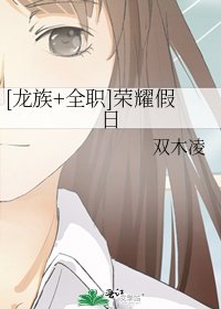 [龙族+全职]荣耀假日