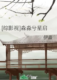 [综影视]淼淼兮星启