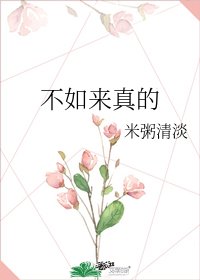 不如来真的