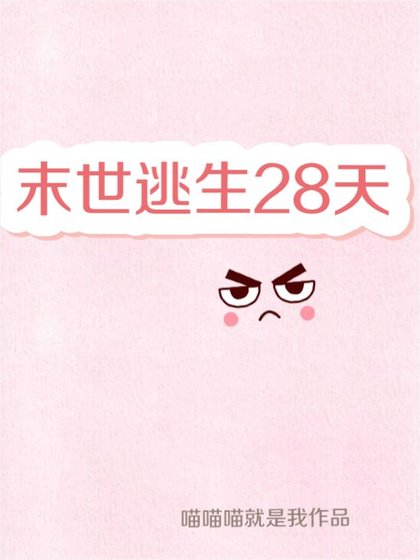 末世逃生28天