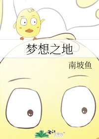梦想之地