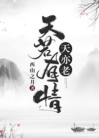 天若有情天亦老
