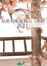 从前有座灵剑山（你好剑灵）