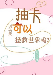 （综英美同人）[综英美]抽卡可以拯救世界吗