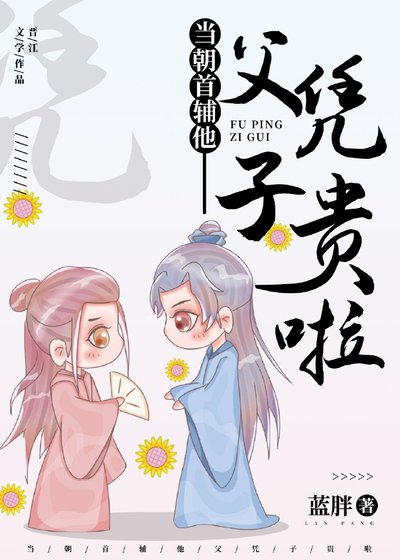 《當朝首輔他父憑子貴啦》