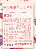 我可能喜欢上了我哥