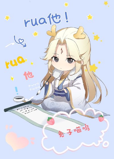 《重生后,美人师尊总想rua龙》