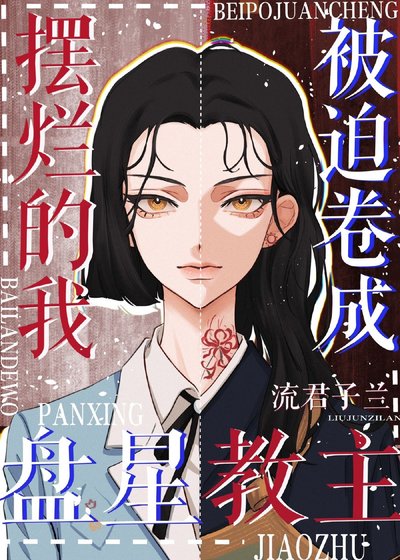 （综漫同人）摆烂的我被迫卷成盘星教主