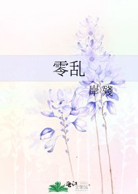 零乱