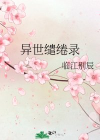 异世缱绻录