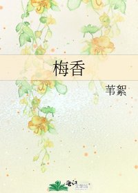 梅香