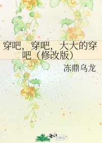 《穿吧,穿吧,大大的穿吧(修改版)》