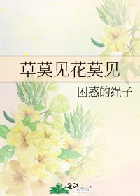 草莫见花莫见