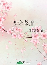 《恋恋荼靡》