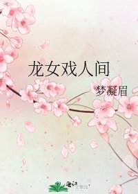 龙女戏人间