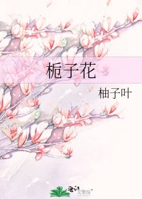 栀子花