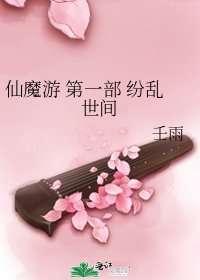 仙魔游 第一部 纷乱世间