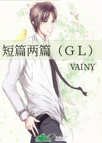 短篇两篇（ＧＬ）