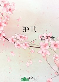 绝世