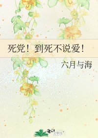 死党！到死不说爱！