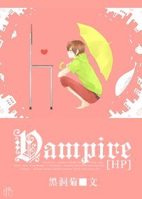 【HP同人】Vampire