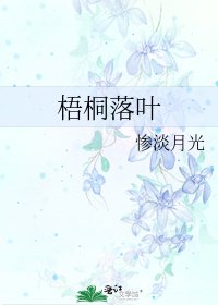 梧桐落叶
