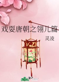 戏耍唐朝之翎儿篇