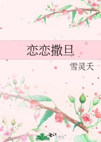 戀戀撒旦