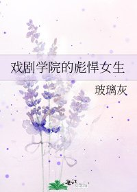 戏剧学院的彪悍女生