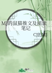 MJ的鼠猫推文及笔记